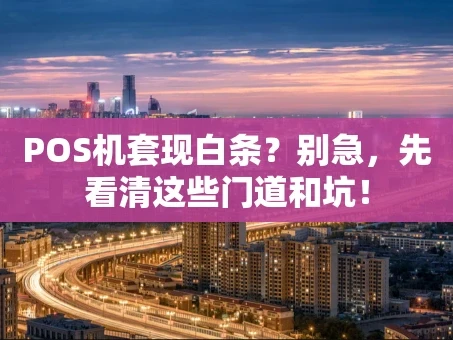 重庆POS机套现白条？别急，先看清这些门道和坑！