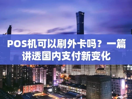 重庆POS机可以刷外卡吗？一篇讲透国内支付新变化