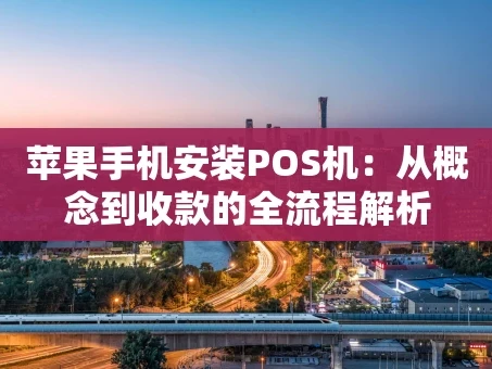 重庆苹果手机安装POS机：从概念到收款的全流程解析