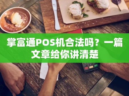 重庆掌富通POS机合法吗？一篇文章给你讲清楚