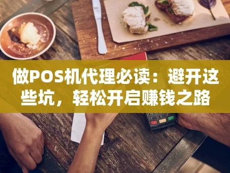 重庆做POS机代理必读：避开这些坑，轻松开启赚钱之路