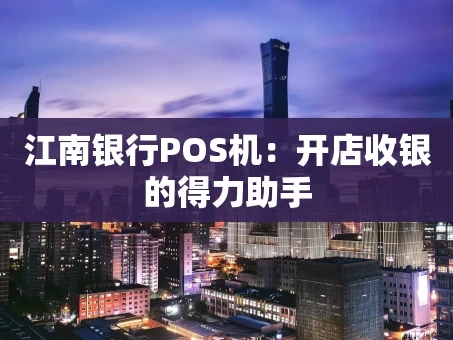 重庆江南银行POS机：开店收银的得力助手
