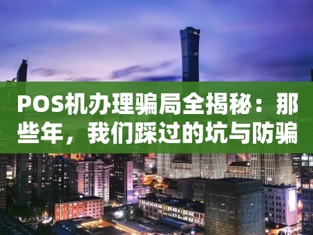 重庆POS机办理骗局全揭秘：那些年，我们踩过的坑与防骗指南