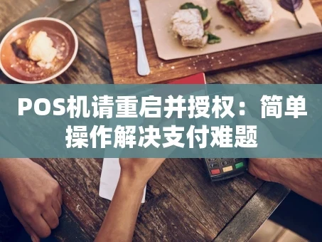 重庆POS机请重启并授权：简单操作解决支付难题