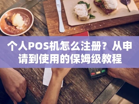 重庆个人POS机怎么注册？从申请到使用的保姆级教程