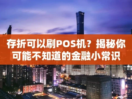 重庆存折可以刷POS机？揭秘你可能不知道的金融小常识