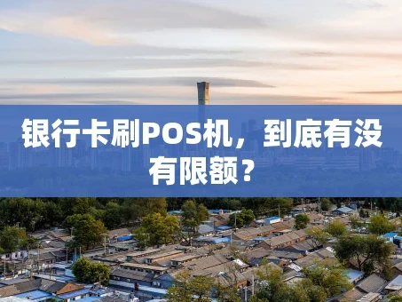 重庆银行卡刷POS机，到底有没有限额？