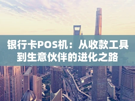 重庆银行卡POS机：从收款工具到生意伙伴的进化之路