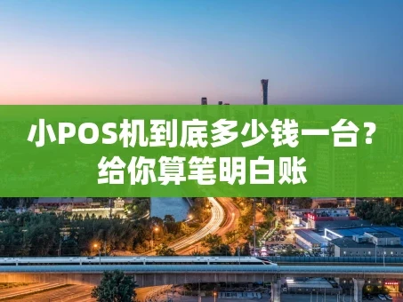 重庆小POS机到底多少钱一台？给你算笔明白账