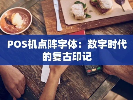 重庆POS机点阵字体：数字时代的复古印记