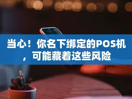 重庆当心！你名下绑定的POS机，可能藏着这些风险