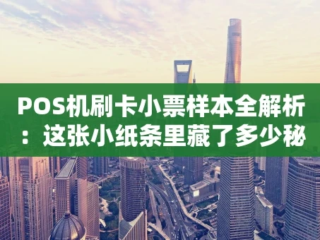 重庆POS机刷卡小票样本全解析：这张小纸条里藏了多少秘密？