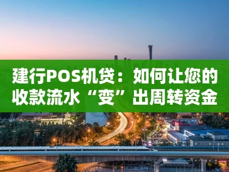重庆建行POS机贷：如何让您的收款流水“变”出周转资金？