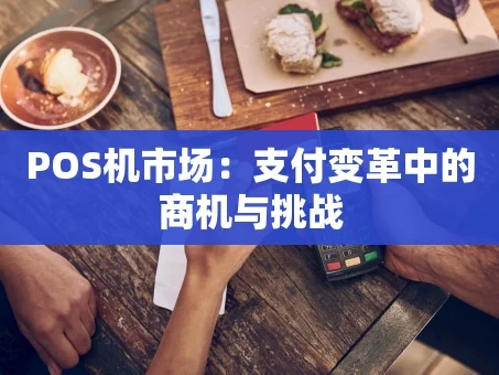 重庆POS机市场：支付变革中的商机与挑战