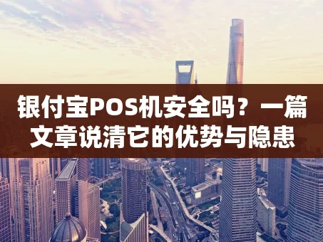 重庆银付宝POS机安全吗？一篇文章说清它的优势与隐患