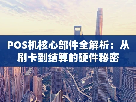 重庆POS机核心部件全解析：从刷卡到结算的硬件秘密