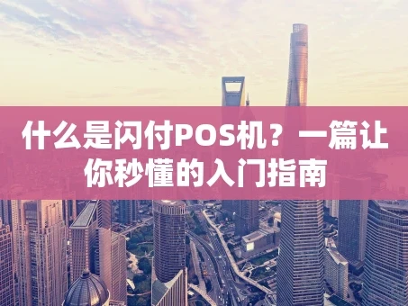 重庆什么是闪付POS机？一篇让你秒懂的入门指南