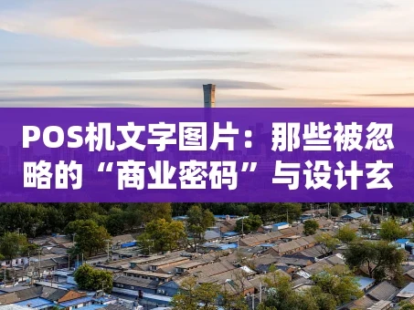 重庆POS机文字图片：那些被忽略的“商业密码”与设计玄机