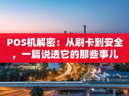 重庆POS机解密：从刷卡到安全，一篇说透它的那些事儿