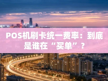 重庆POS机刷卡统一费率：到底是谁在“买单”？