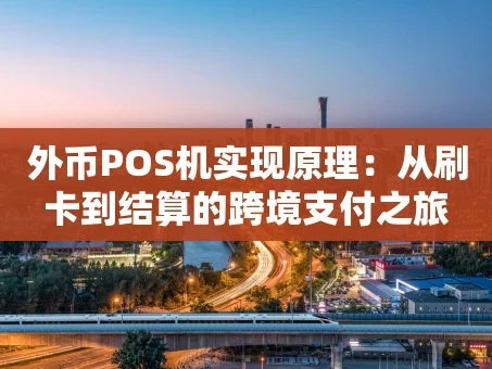 重庆外币POS机实现原理：从刷卡到结算的跨境支付之旅