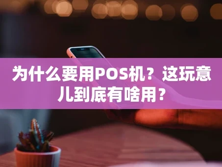 重庆为什么要用POS机？这玩意儿到底有啥用？