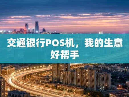 重庆交通银行POS机，我的生意好帮手