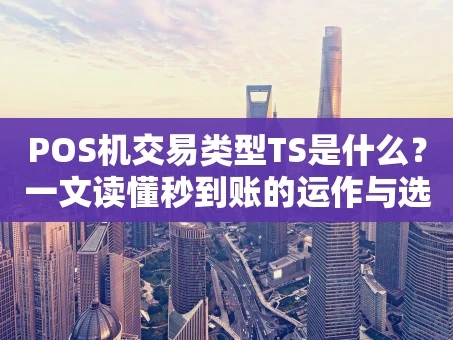 重庆POS机交易类型TS是什么？一文读懂秒到账的运作与选择