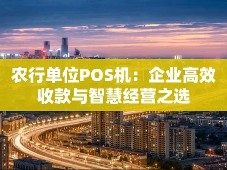 重庆农行单位POS机：企业高效收款与智慧经营之选