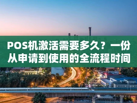 重庆POS机激活需要多久？一份从申请到使用的全流程时间表