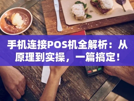 重庆手机连接POS机全解析：从原理到实操，一篇搞定！