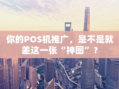 重庆你的POS机推广，是不是就差这一张“神图”？