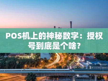 重庆POS机上的神秘数字：授权号到底是个啥？