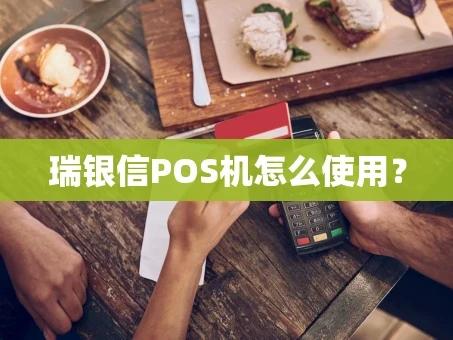 重庆瑞银信POS机怎么使用？