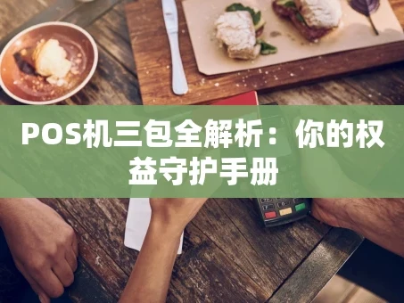 重庆POS机三包全解析：你的权益守护手册