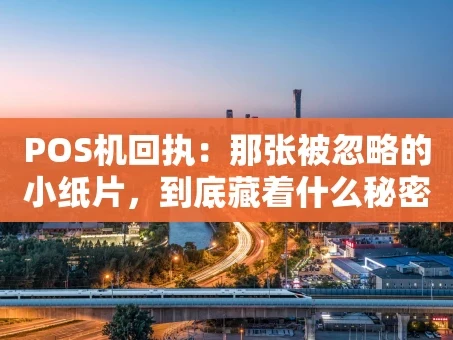 重庆POS机回执：那张被忽略的小纸片，到底藏着什么秘密？