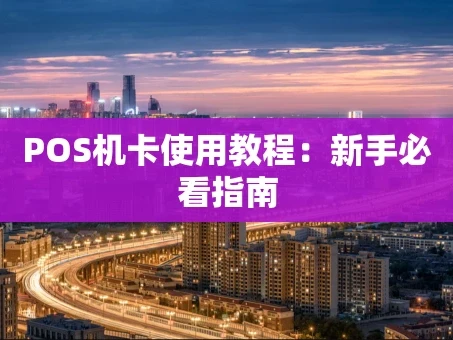重庆POS机卡使用教程：新手必看指南