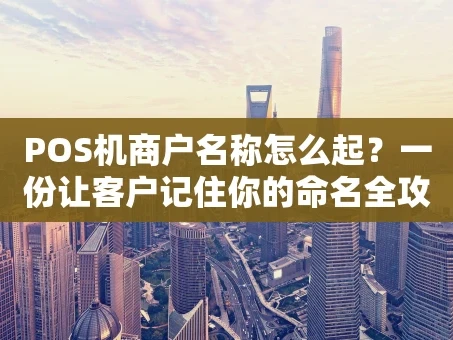 重庆POS机商户名称怎么起？一份让客户记住你的命名全攻略