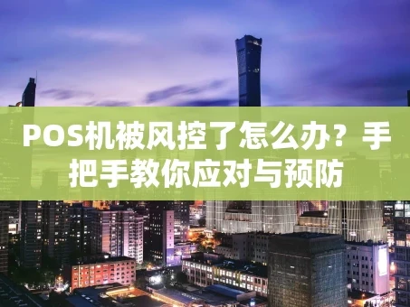重庆POS机被风控了怎么办？手把手教你应对与预防