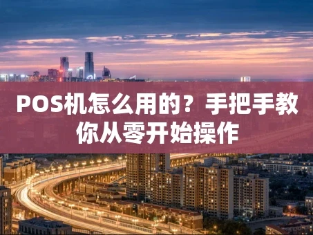 重庆POS机怎么用的？手把手教你从零开始操作