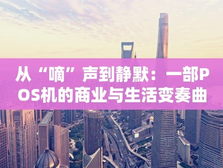 重庆从“嘀”声到静默：一部POS机的商业与生活变奏曲