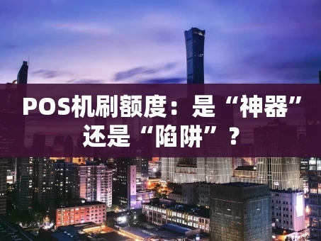 重庆POS机刷额度：是“神器”还是“陷阱”？