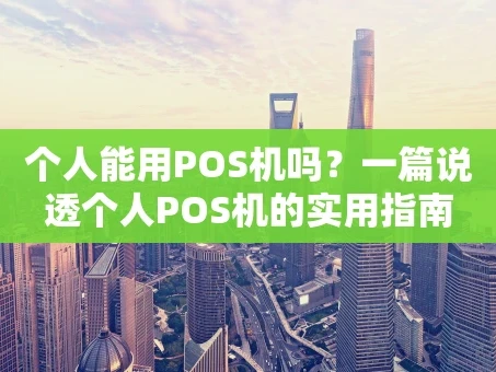 重庆个人能用POS机吗？一篇说透个人POS机的实用指南