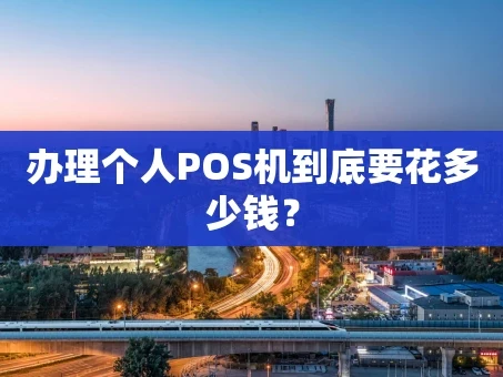 重庆办理个人POS机到底要花多少钱？