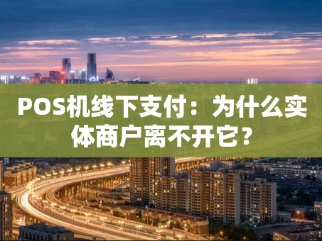 重庆POS机线下支付：为什么实体商户离不开它？