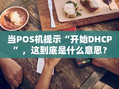 重庆当POS机提示“开始DHCP”，这到底是什么意思？