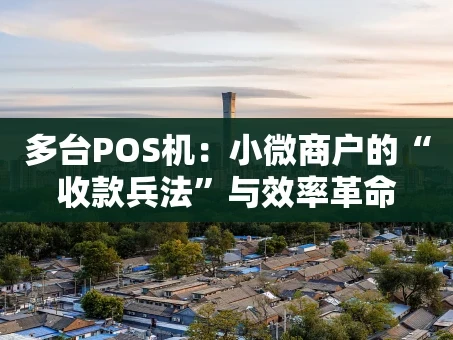 重庆多台POS机：小微商户的“收款兵法”与效率革命