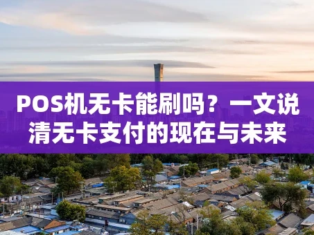 重庆POS机无卡能刷吗？一文说清无卡支付的现在与未来