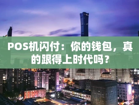 重庆POS机闪付：你的钱包，真的跟得上时代吗？