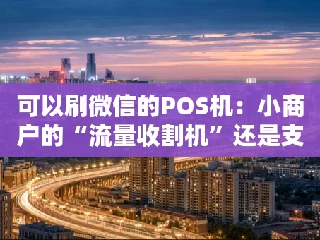 重庆可以刷微信的POS机：小商户的“流量收割机”还是支付新趋势？